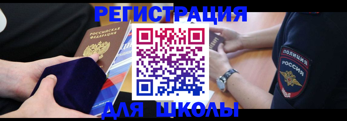 прописка для школы в Чулыме